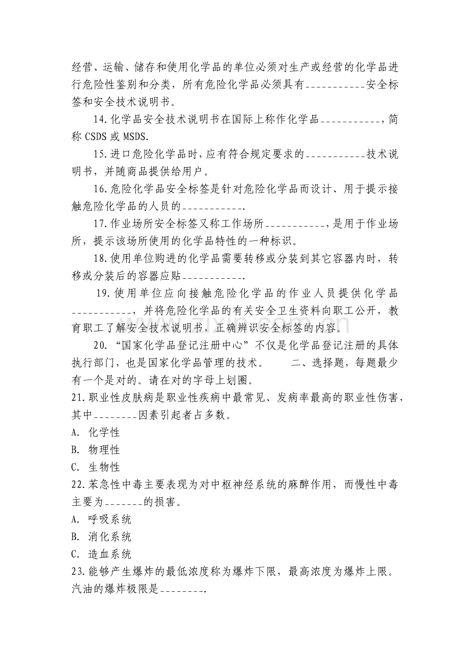 全国化学品安全卫生知识问答试题及答案.docx_第2页