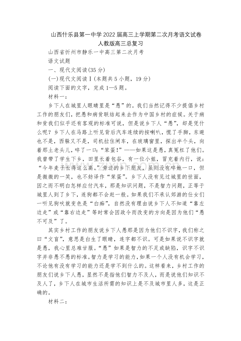 山西什乐县第一中学2022届高三上学期第二次月考语文试卷--人教版高三总复习.docx_第1页