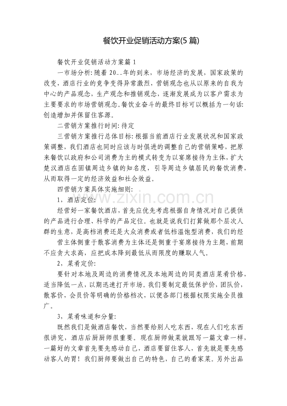 餐饮开业促销活动方案(5篇).docx_第1页