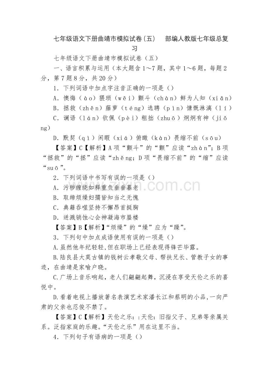 七年级语文下册曲靖市模拟试卷(五)--部编人教版七年级总复习.docx_第1页