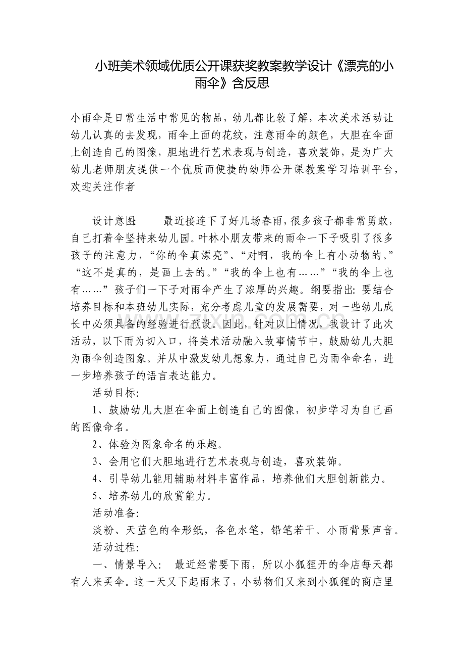 小班美术领域优质公开课获奖教案教学设计《漂亮的小雨伞》含反思.docx_第1页
