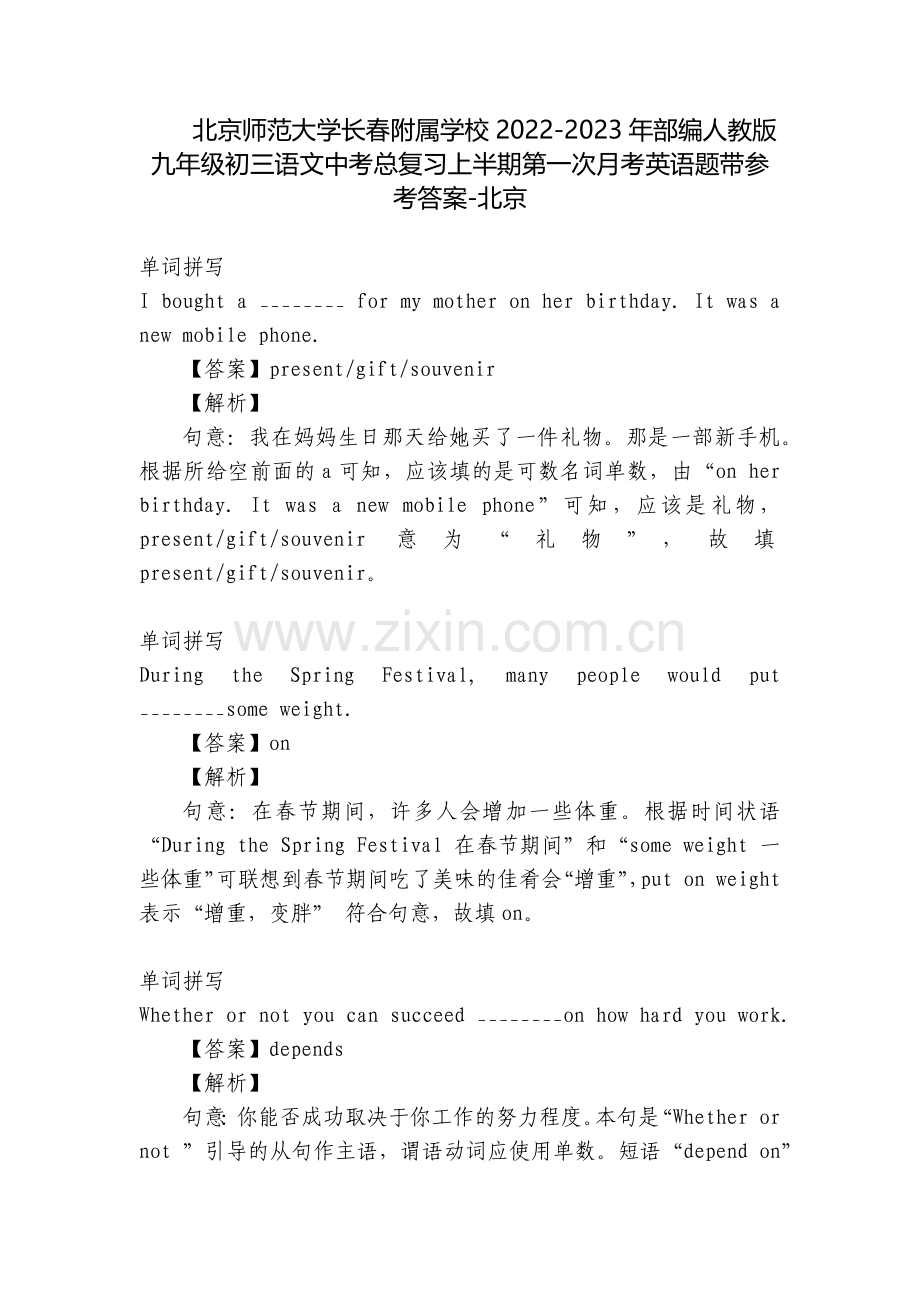 北京师范大学长春附属学校2022-2023年部编人教版九年级初三语文中考总复习上半期第一次月考英语题.docx_第1页