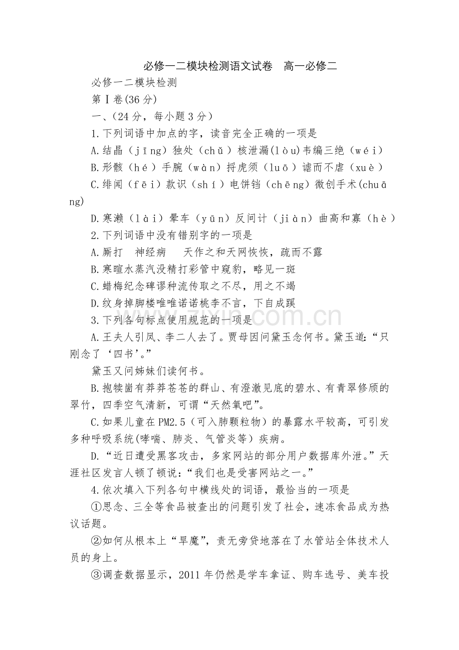 必修一二模块检测语文试卷--高一必修二.docx_第1页