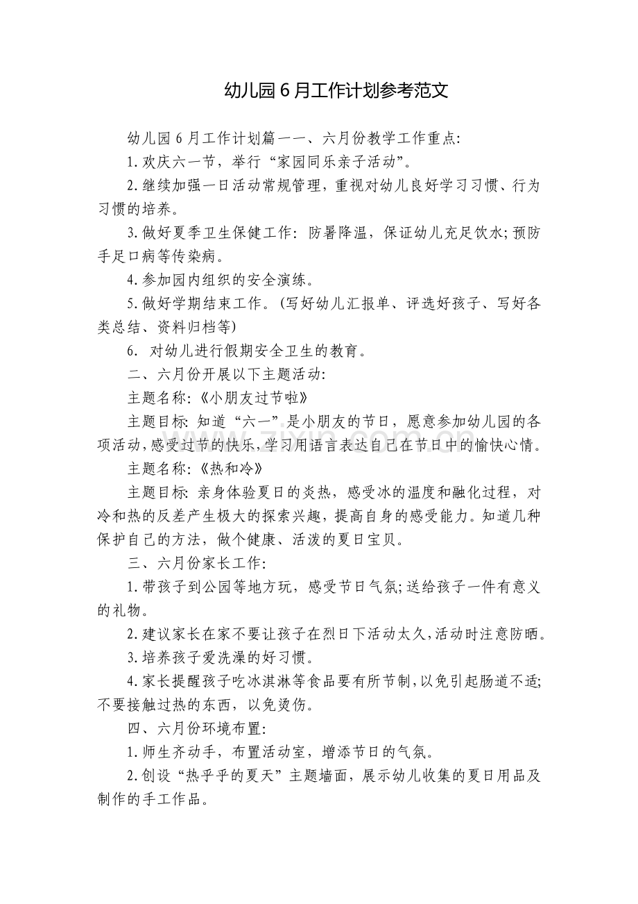 幼儿园6月工作计划参考范文.docx_第1页