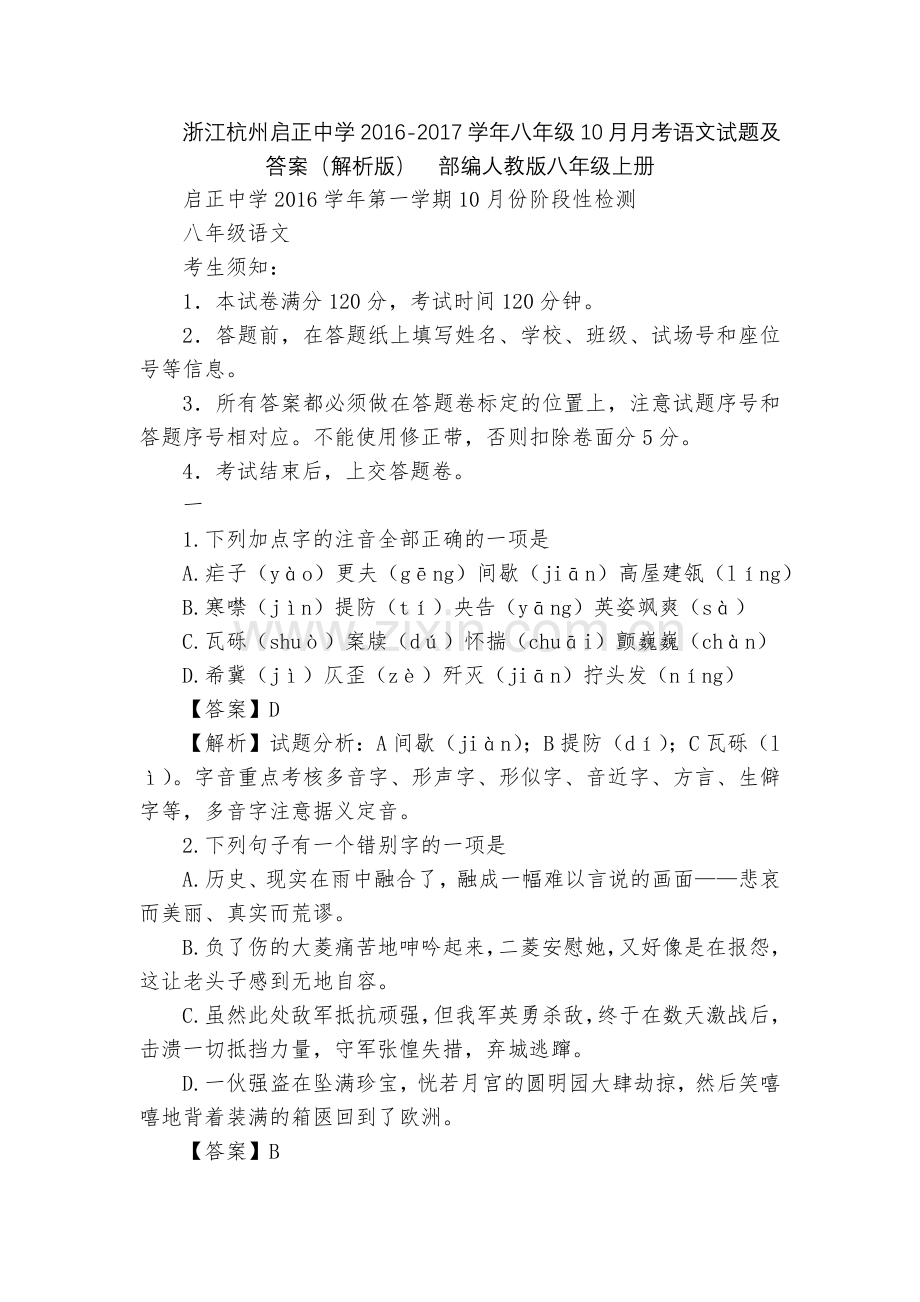 浙江杭州启正中学2016-2017学年八年级10月月考语文试题及答案(解析版)--部编人教版八年级上.docx_第1页
