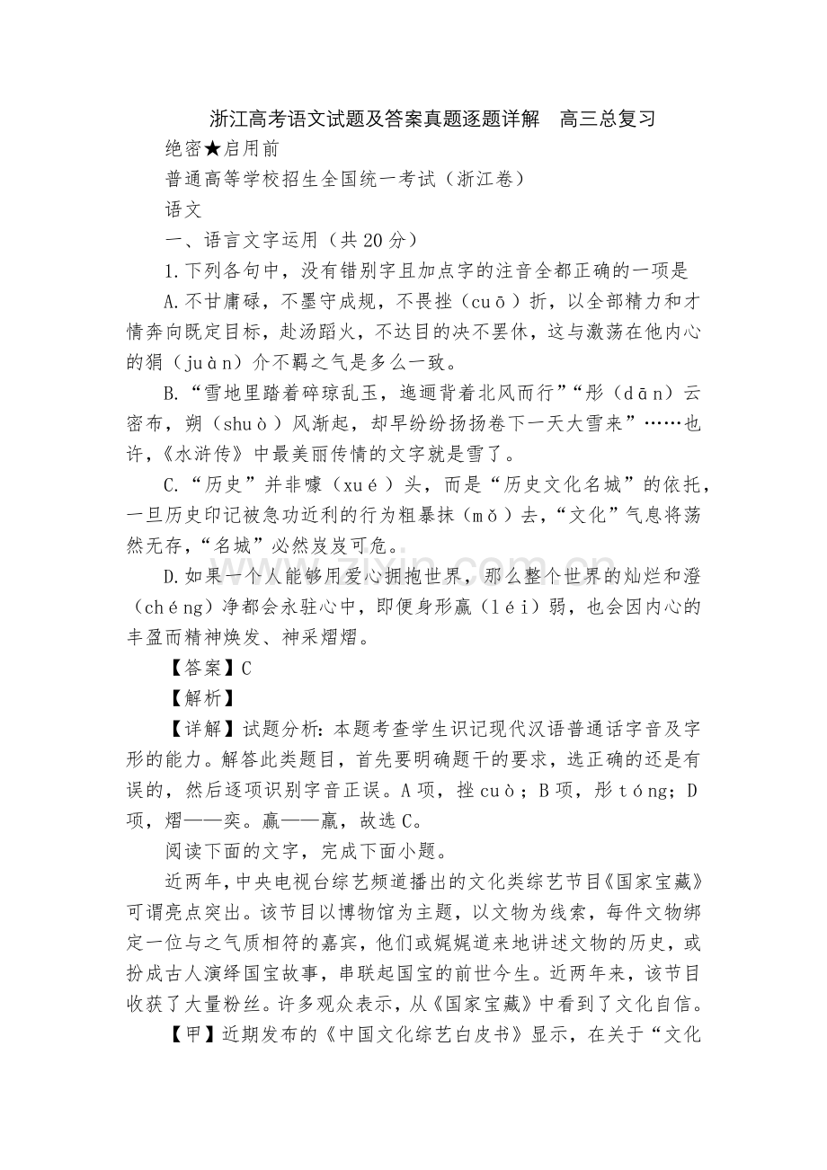 浙江高考语文试题及答案真题逐题详解--高三总复习.docx_第1页