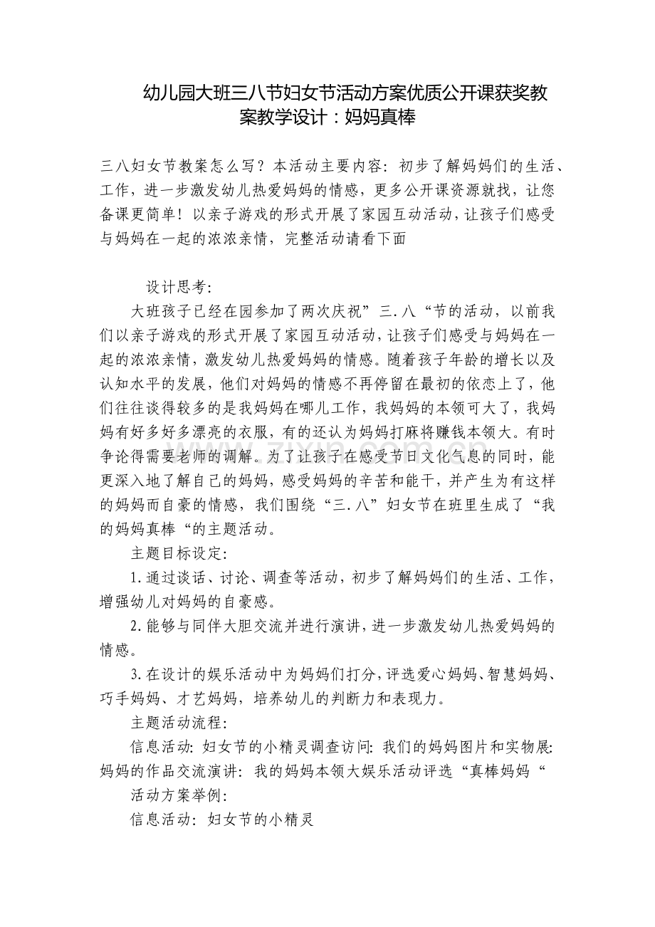 幼儿园大班三八节妇女节活动方案优质公开课获奖教案教学设计：妈妈真棒.docx_第1页