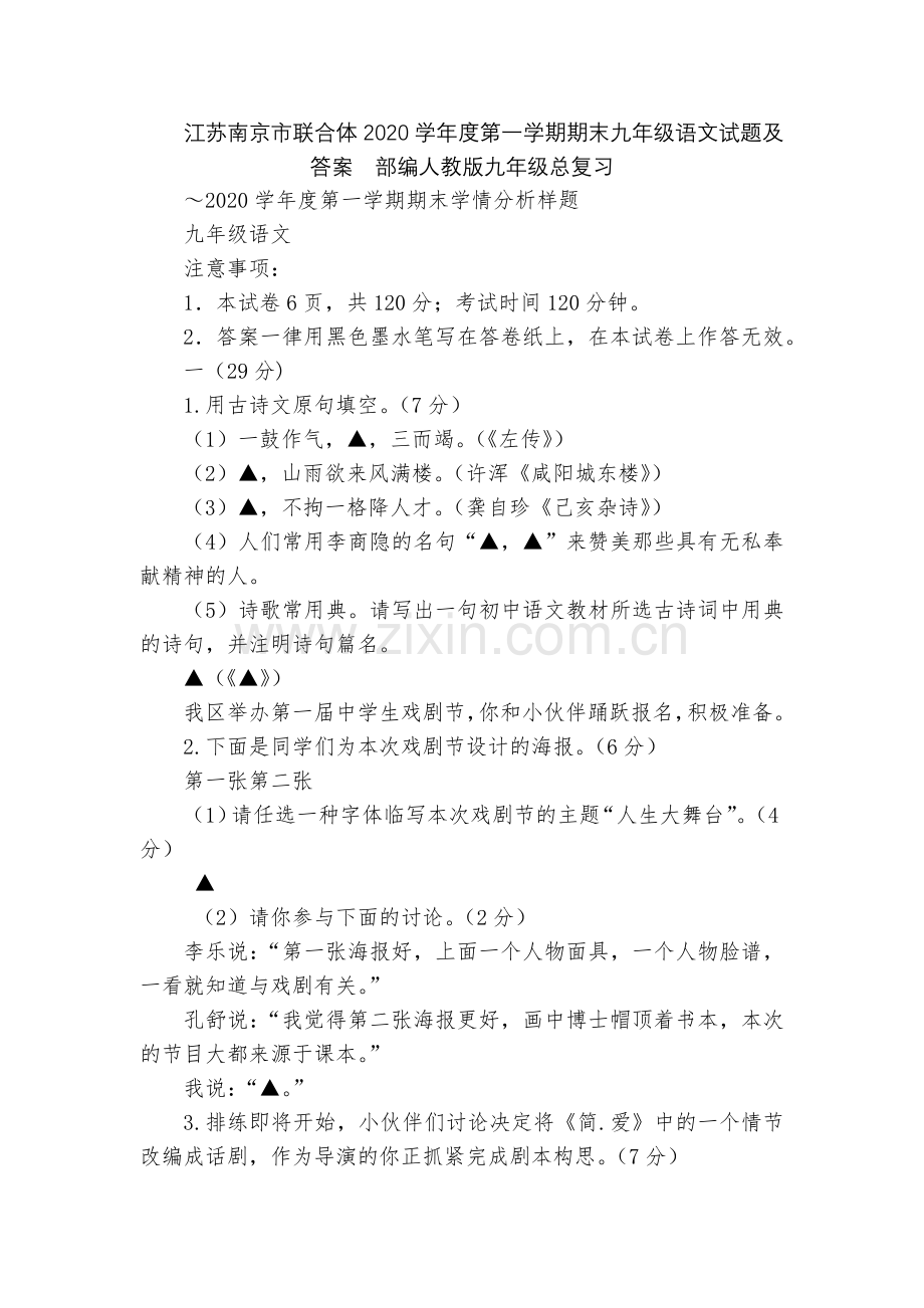 江苏南京市联合体2020学年度第一学期期末九年级语文试题及答案--部编人教版九年级总复习.docx_第1页
