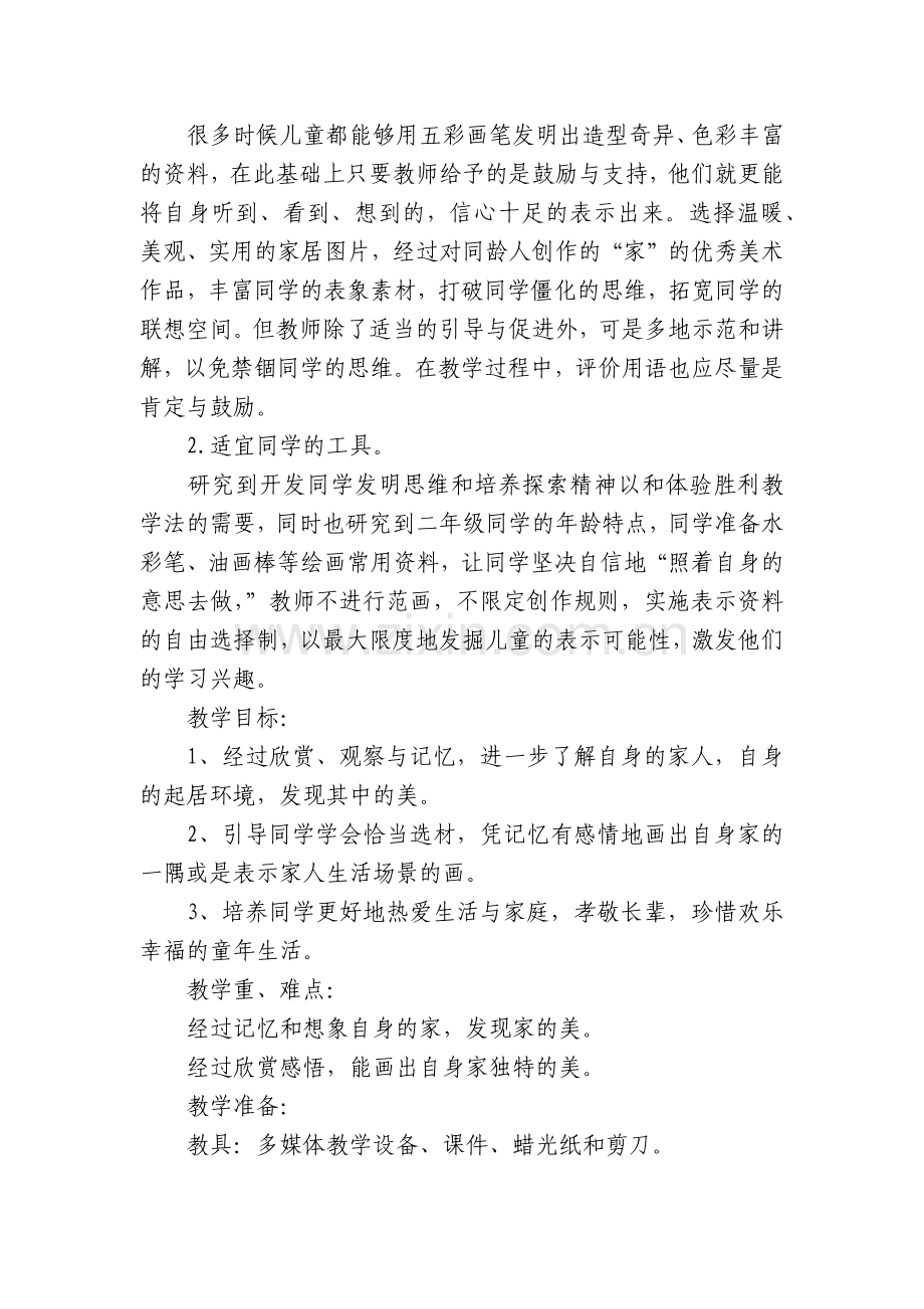 我爱我家优质公开课教学设计(20篇).docx_第2页