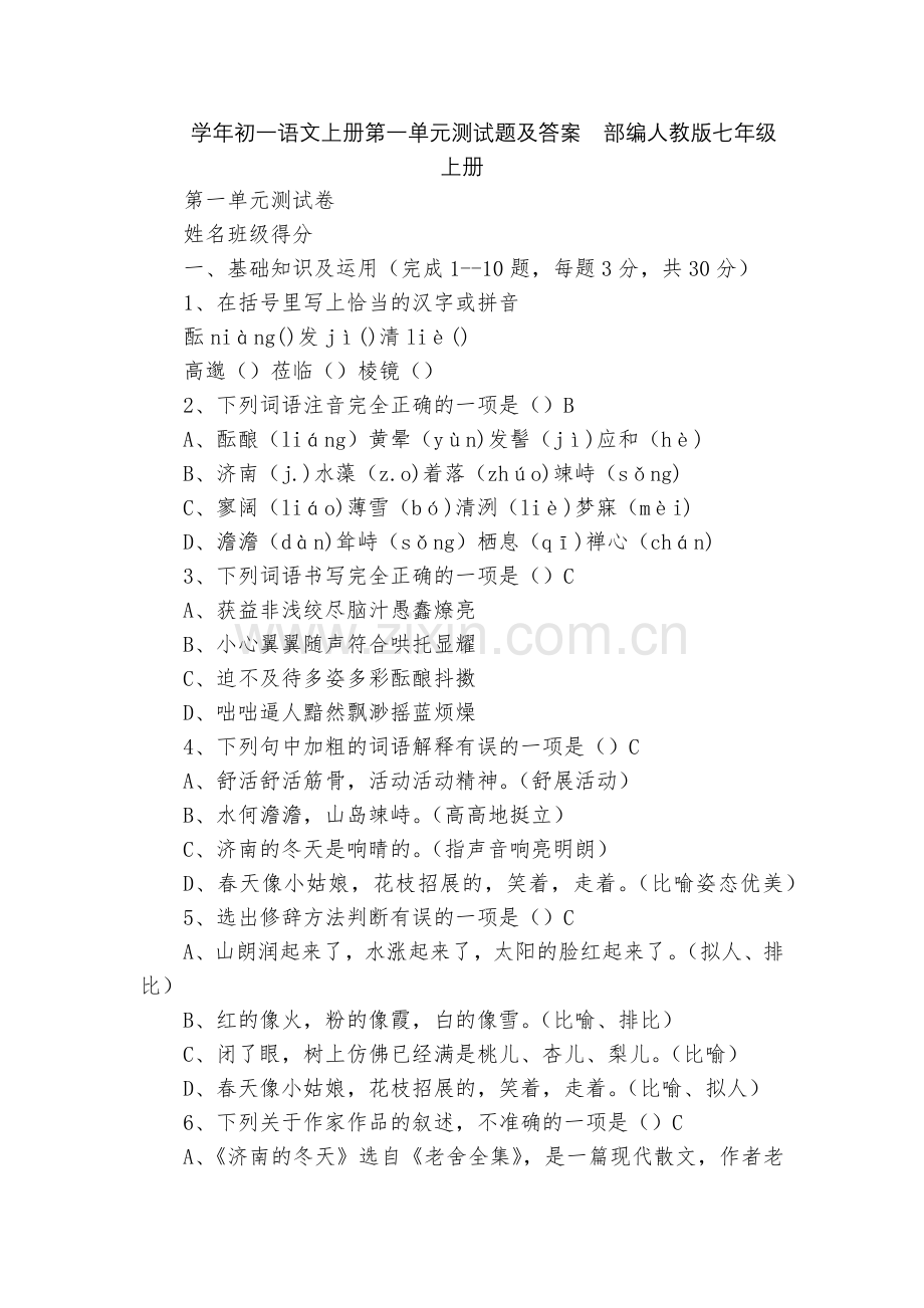 学年初一语文上册第一单元测试题及答案--部编人教版七年级上册.docx_第1页