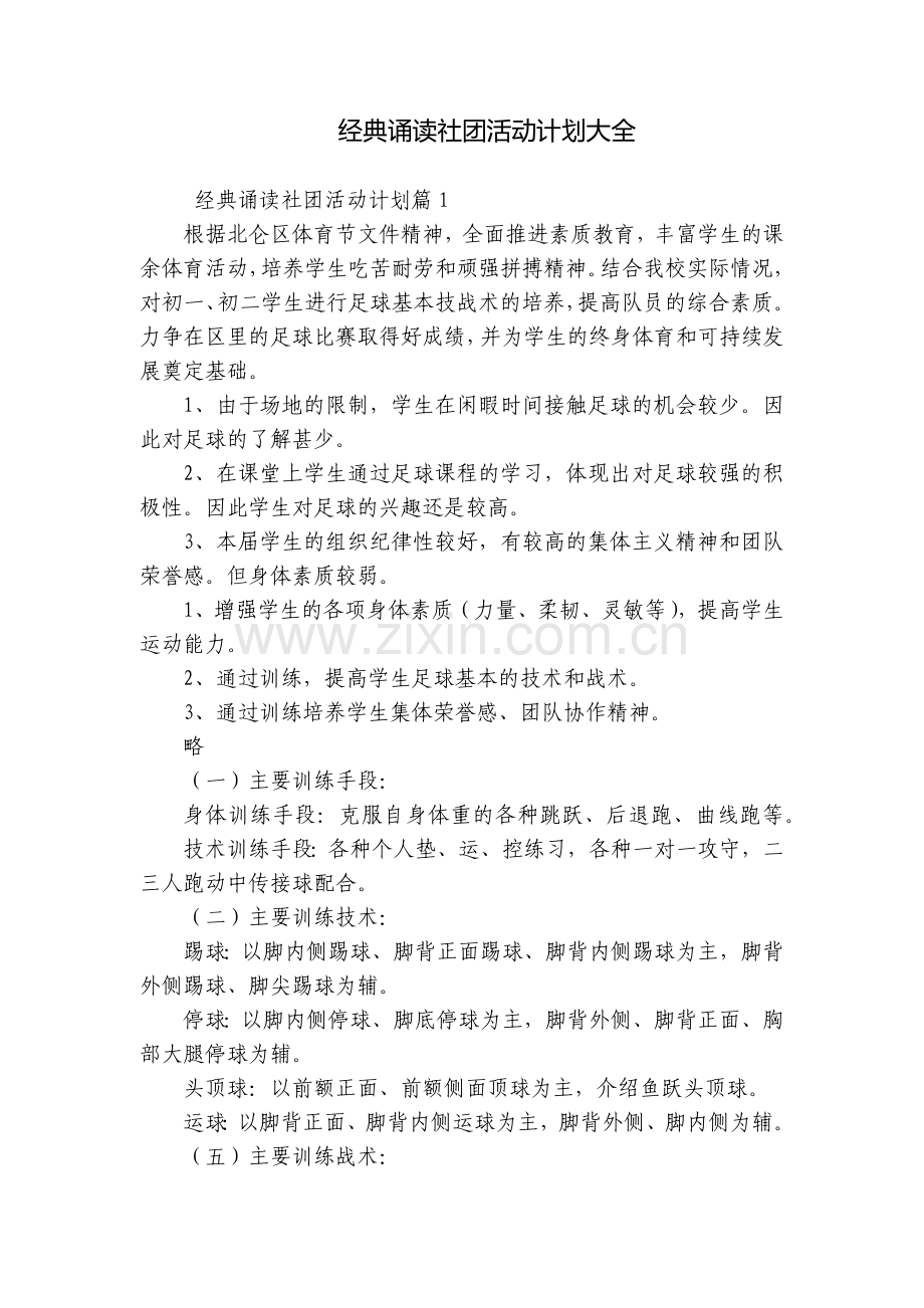 经典诵读社团活动计划大全.docx_第1页