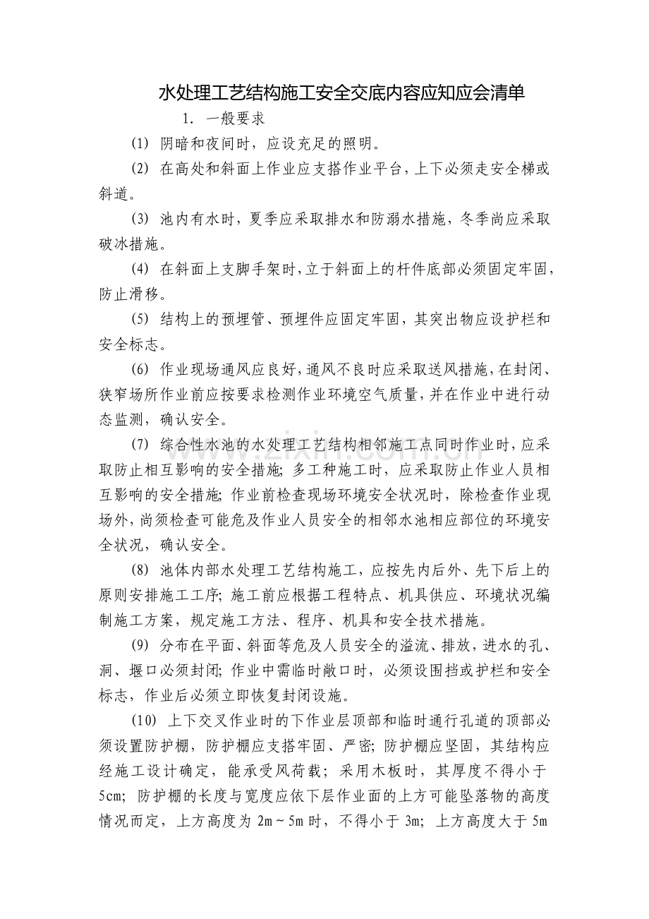 水处理工艺结构施工安全交底内容应知应会清单.docx_第1页