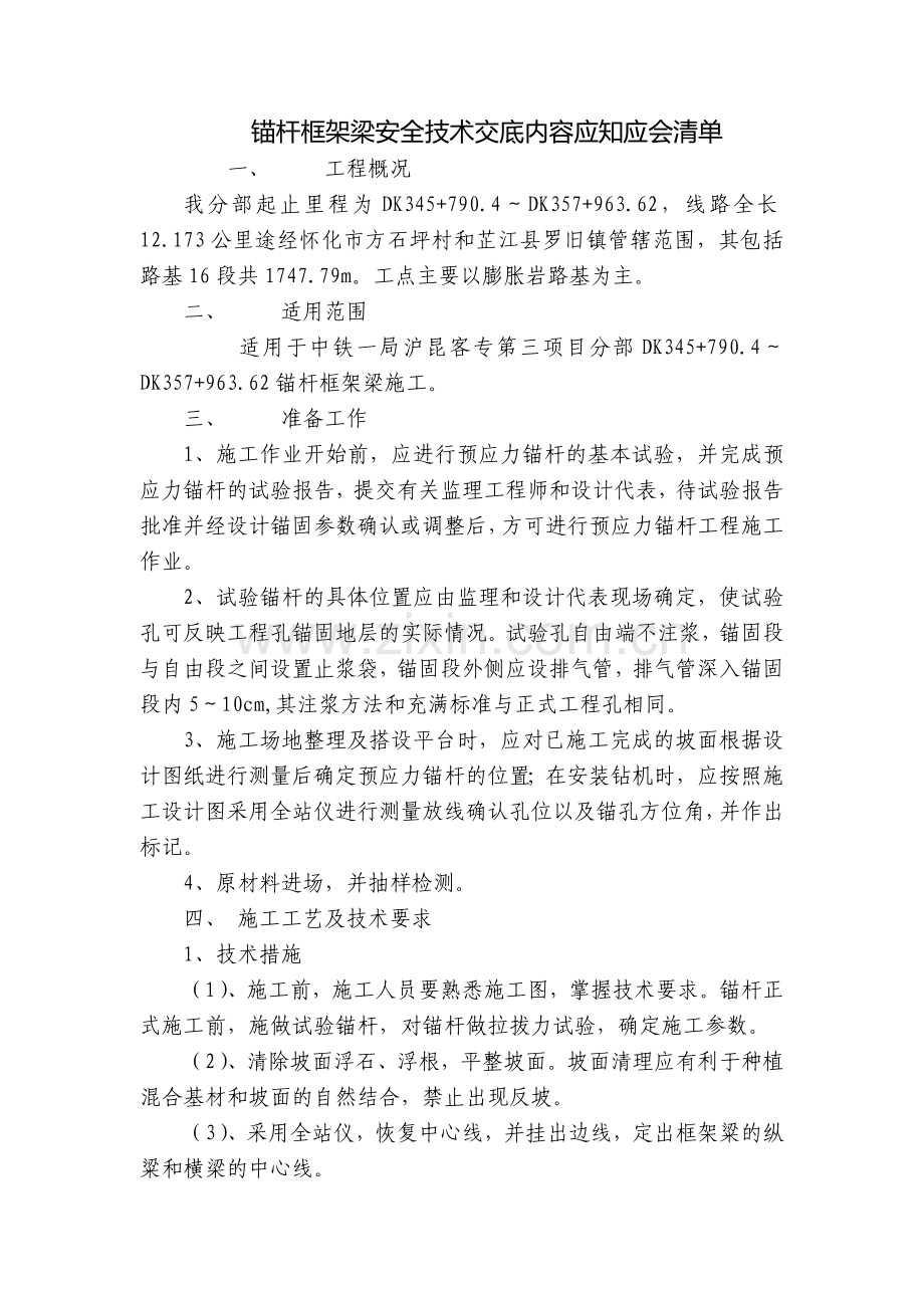 锚杆框架梁安全技术交底内容应知应会清单.docx_第1页