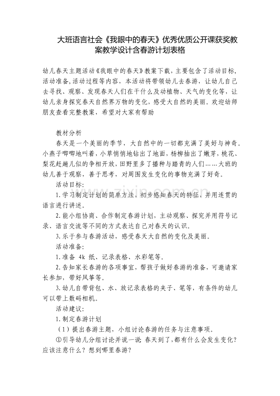 大班语言社会《我眼中的春天》优秀优质公开课获奖教案教学设计含春游计划表格.docx_第1页