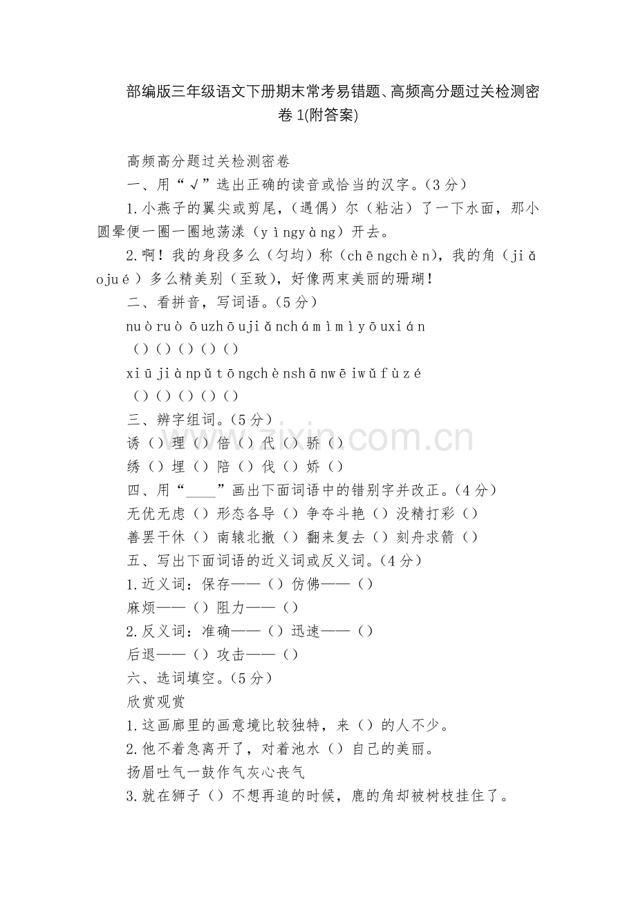 部编版三年级语文下册期末常考易错题、高频高分题过关检测密卷1(附答案).docx_第1页