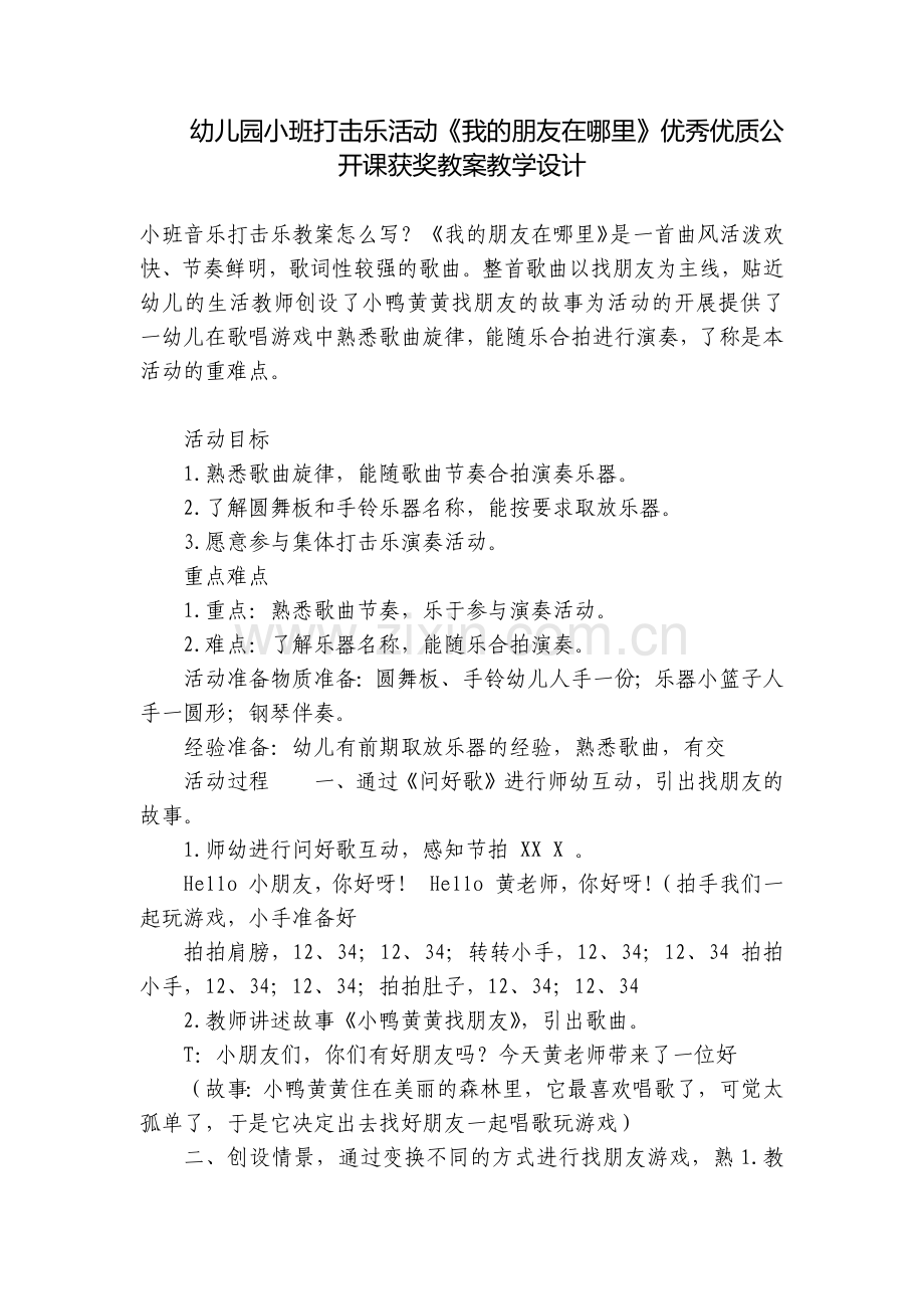 幼儿园小班打击乐活动《我的朋友在哪里》优秀优质公开课获奖教案教学设计.docx_第1页