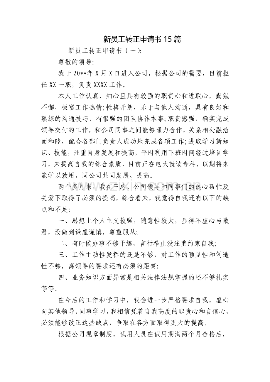 新员工转正申请书15篇.docx_第1页