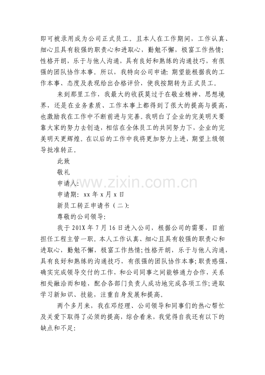 新员工转正申请书15篇.docx_第2页