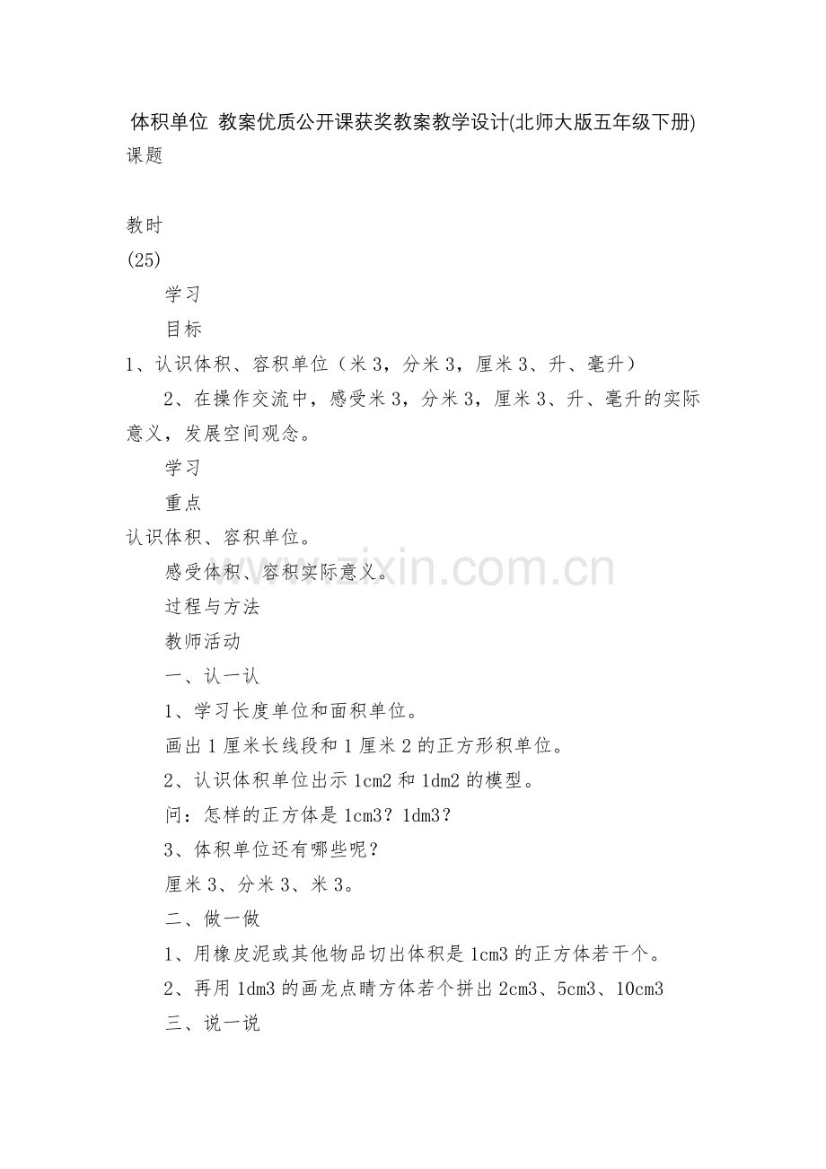 体积单位-教案优质公开课获奖教案教学设计(北师大版五年级下册).docx_第1页