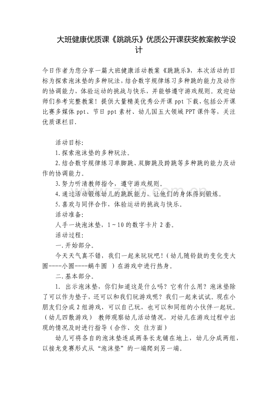 大班健康优质课《跳跳乐》优质公开课获奖教案教学设计.docx_第1页