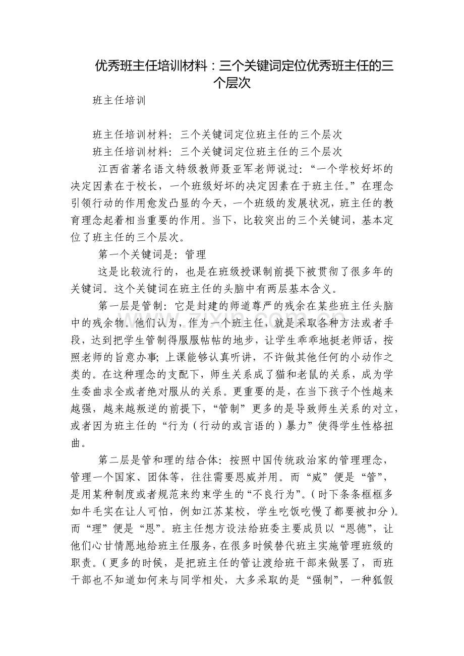 优秀班主任培训材料：三个关键词定位优秀班主任的三个层次.docx_第1页