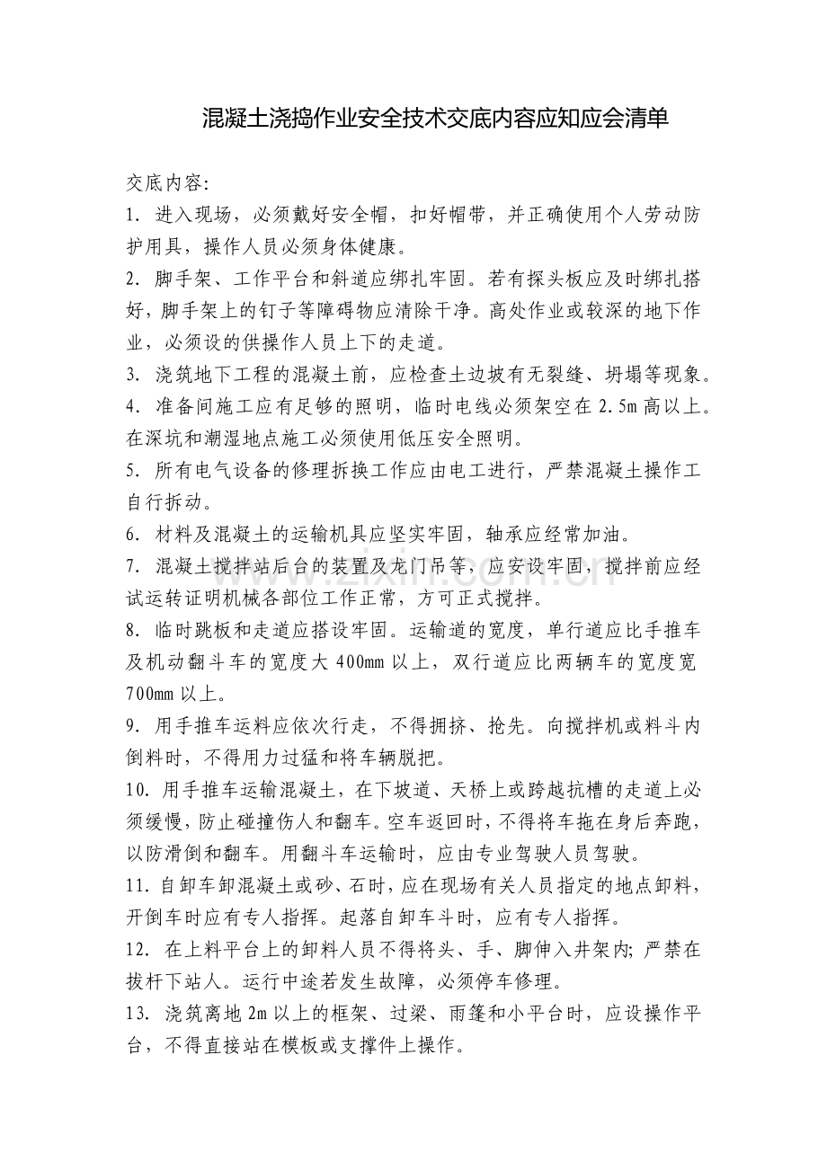 混凝土浇捣作业安全技术交底内容应知应会清单.docx_第1页