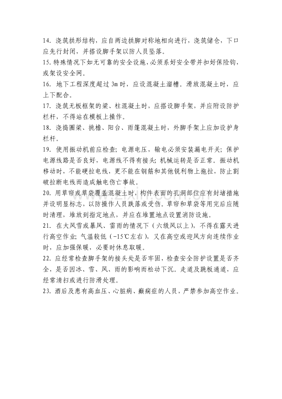 混凝土浇捣作业安全技术交底内容应知应会清单.docx_第2页