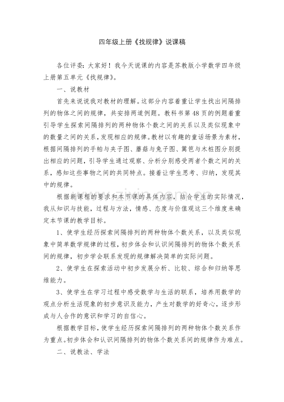 四年级上册《找规律》说课稿.docx_第1页