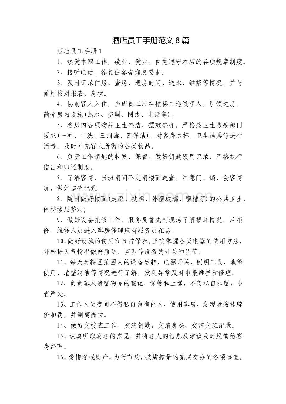 酒店员工手册范文8篇.docx_第1页