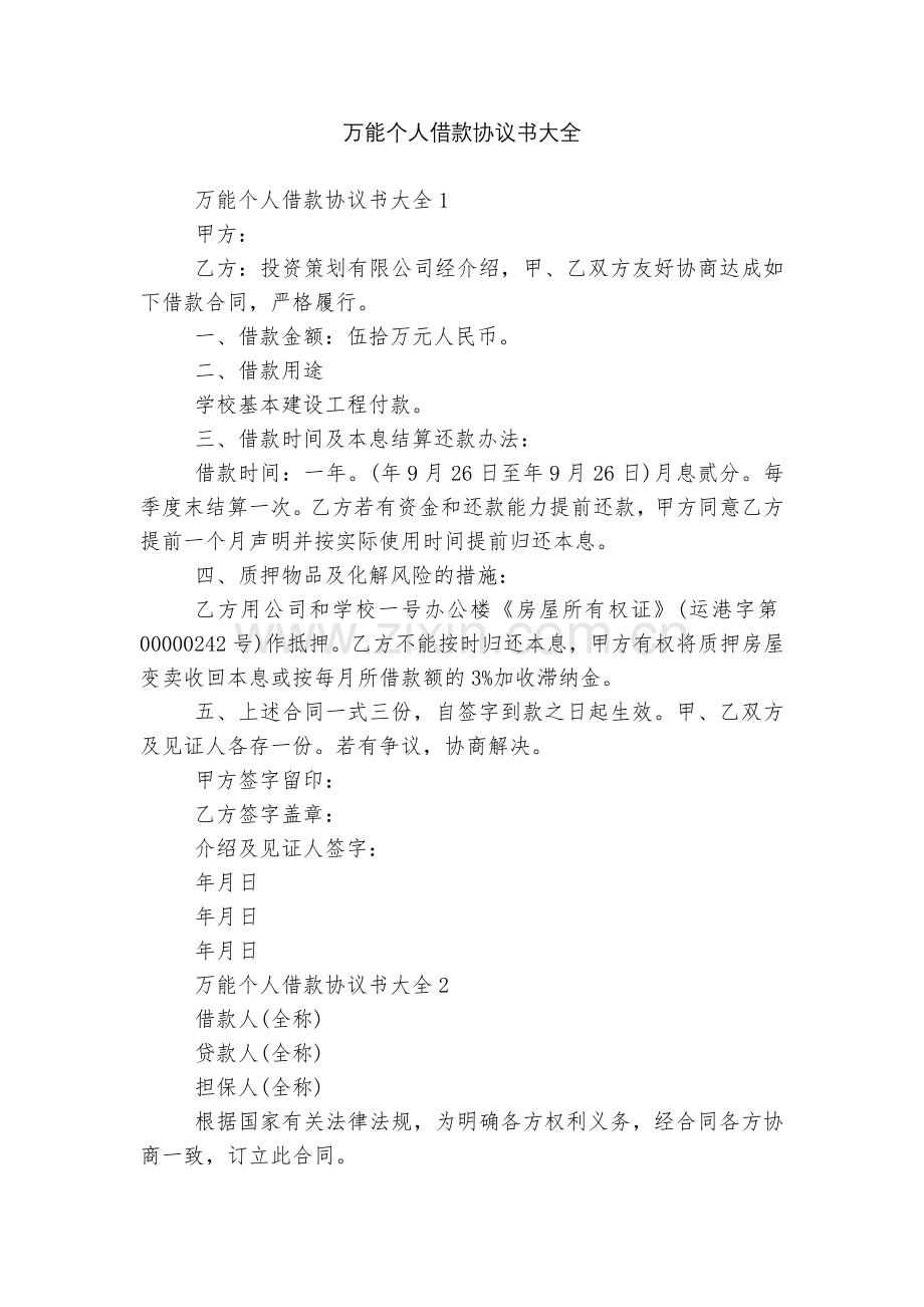 万能个人借款协议书大全.docx_第1页
