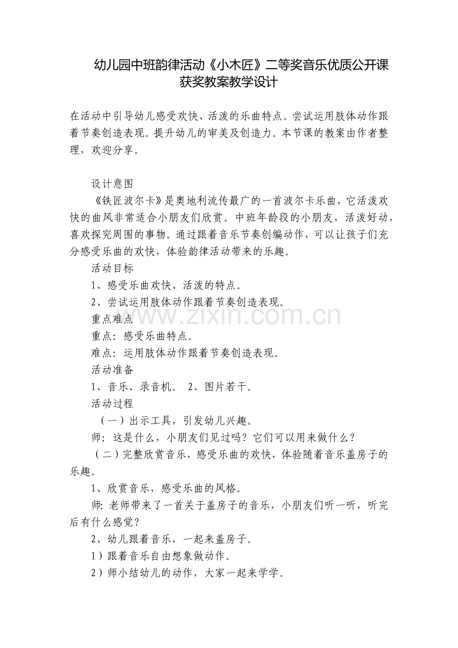 幼儿园中班韵律活动《小木匠》二等奖音乐优质公开课获奖教案教学设计.docx_第1页
