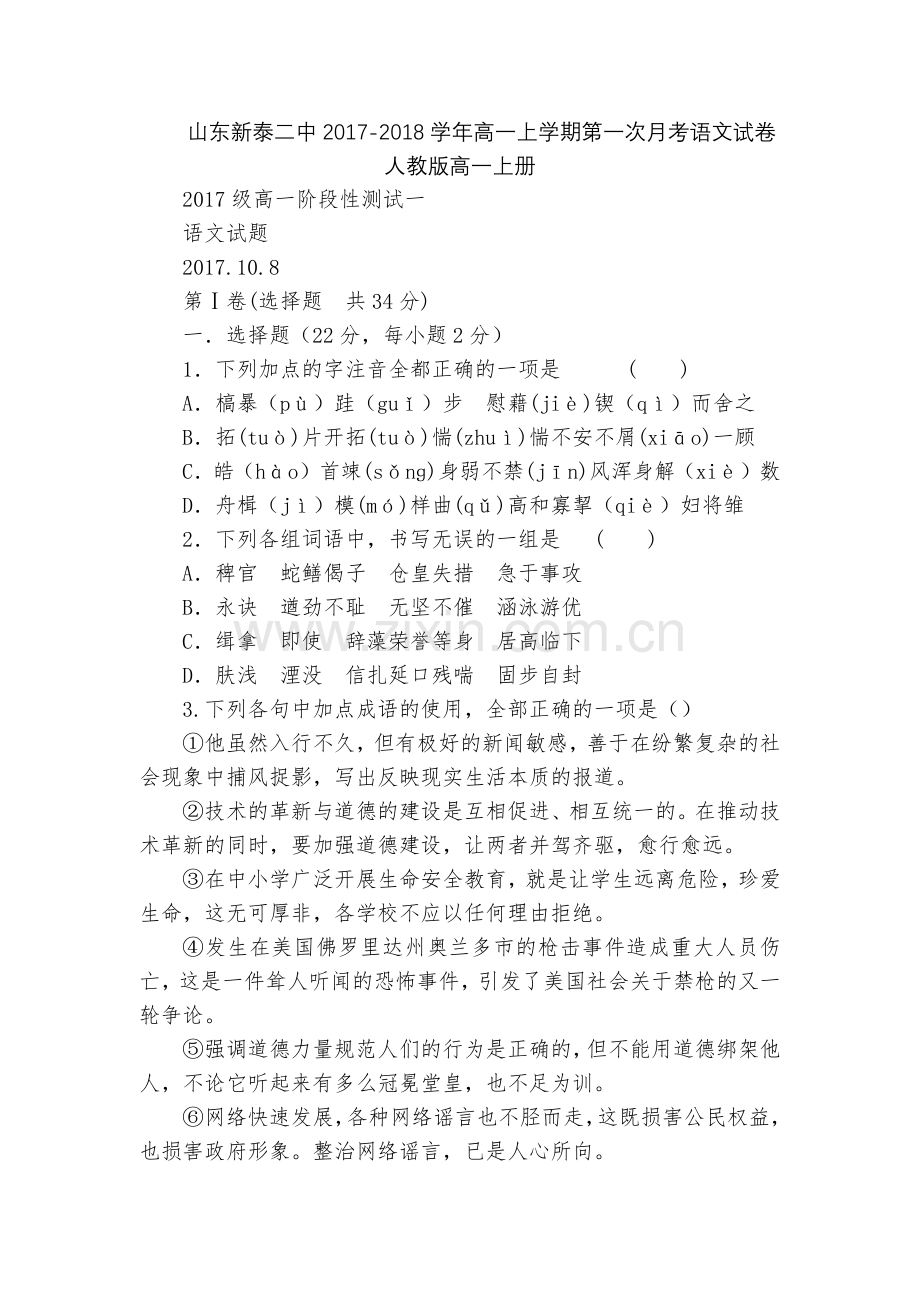 山东新泰二中2017-2018学年高一上学期第一次月考语文试卷--人教版高一上册.docx_第1页