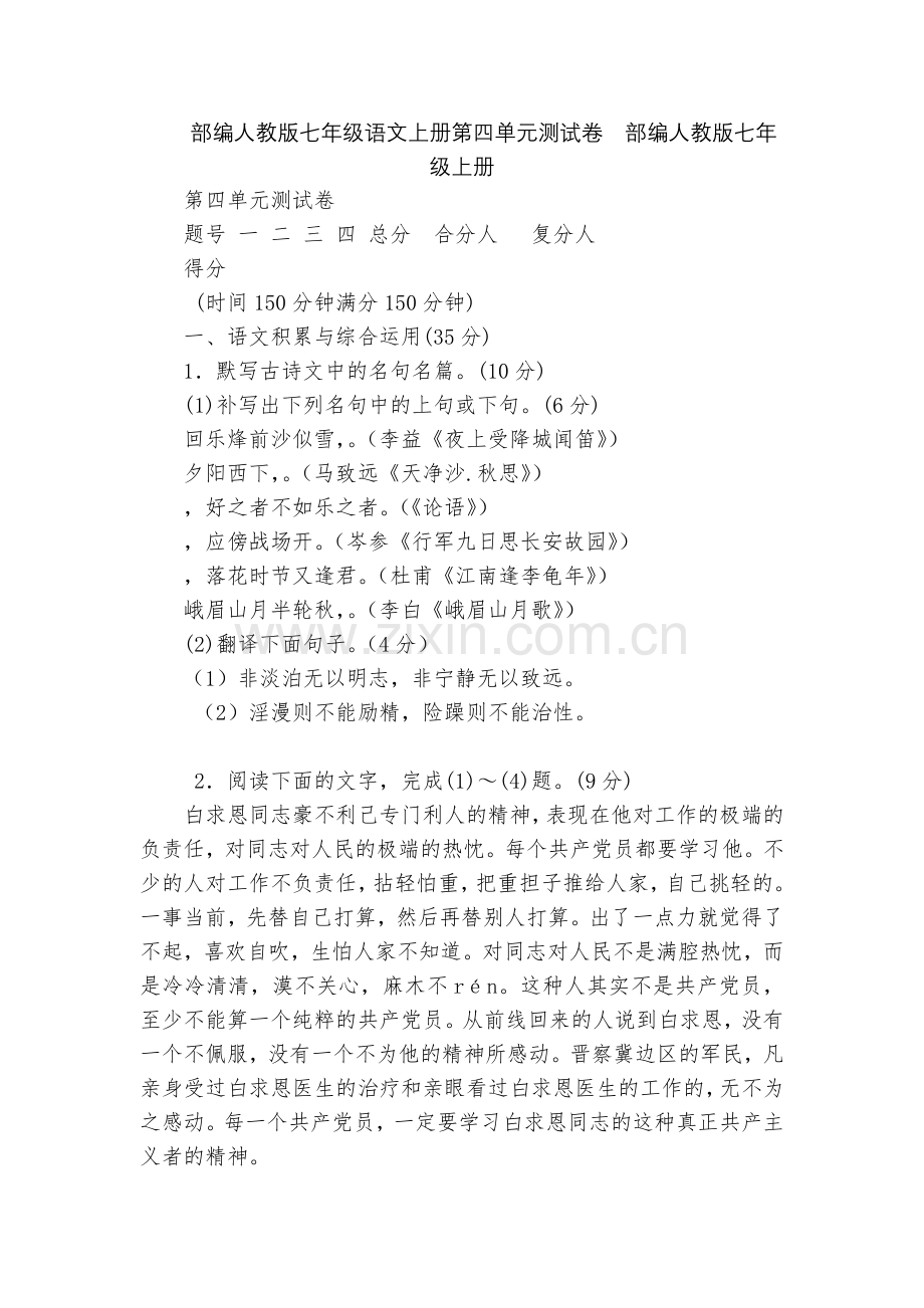 部编人教版七年级语文上册第四单元测试卷--部编人教版七年级上册.docx_第1页