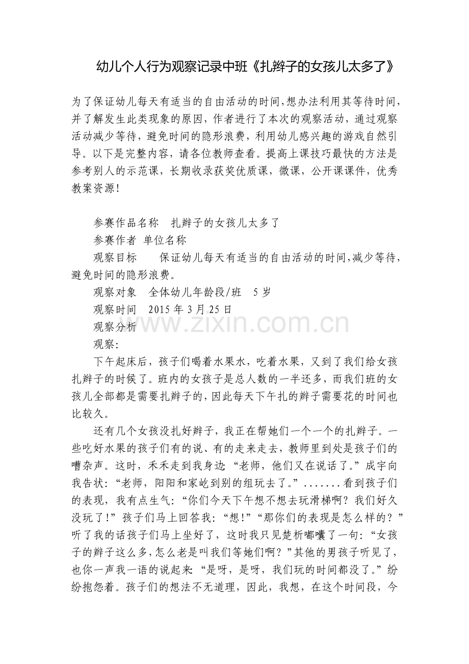 幼儿个人行为观察记录中班《扎辫子的女孩儿太多了》.docx_第1页