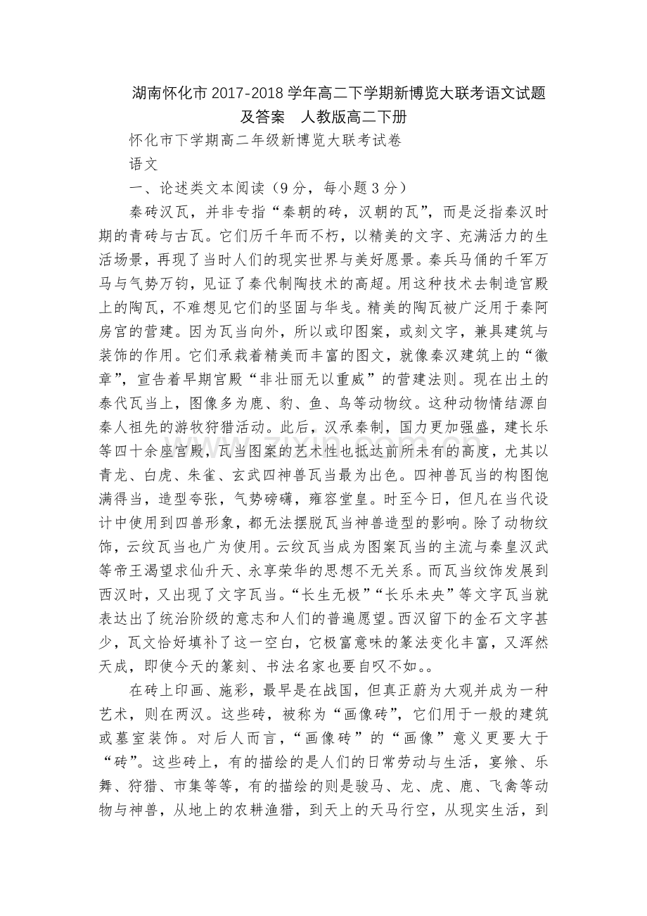 湖南怀化市2017-2018学年高二下学期新博览大联考语文试题及答案--人教版高二下册.docx_第1页