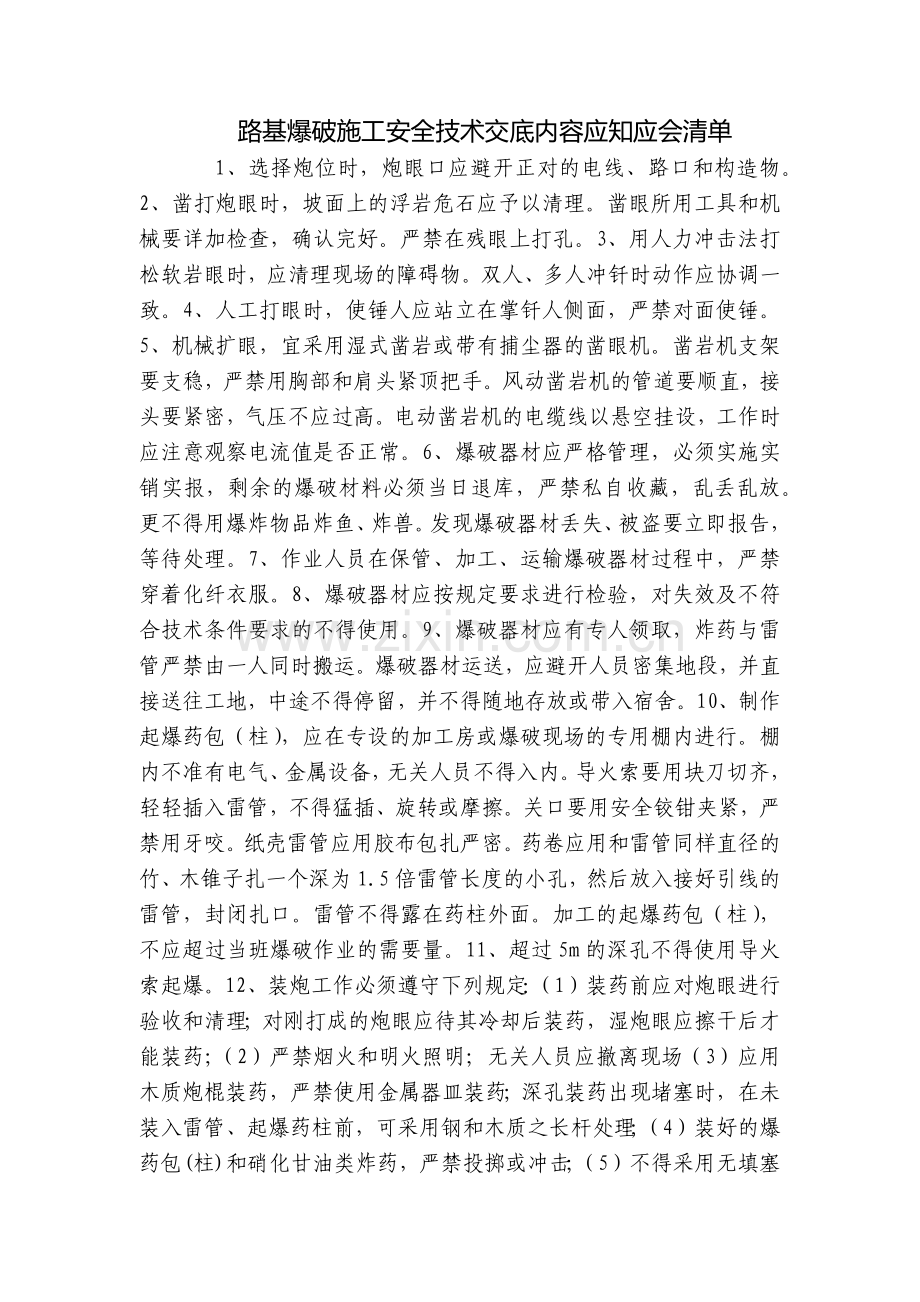 路基爆破施工安全技术交底内容应知应会清单.docx_第1页