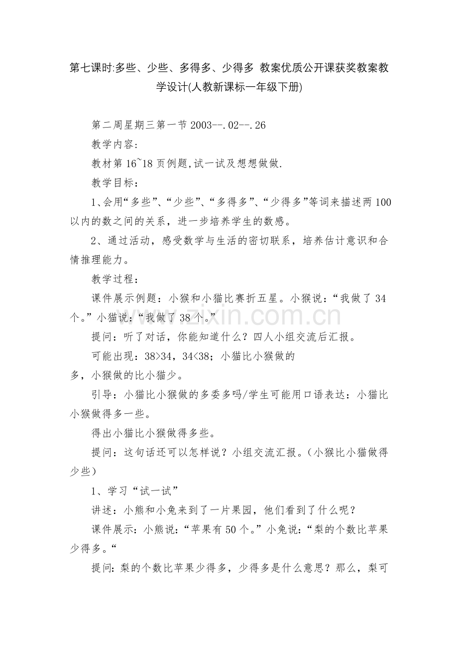 第七课时-多些、少些、多得多、少得多-教案优质公开课获奖教案教学设计(人教新课标一年级下册).docx_第1页
