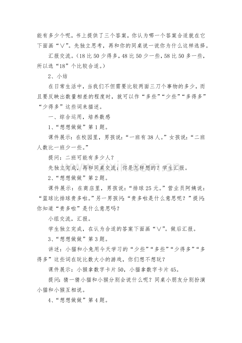 第七课时-多些、少些、多得多、少得多-教案优质公开课获奖教案教学设计(人教新课标一年级下册).docx_第2页