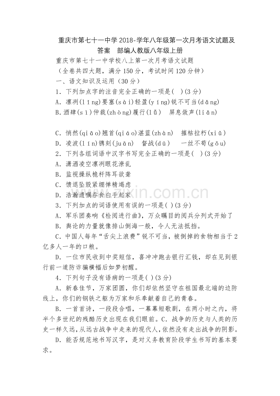 重庆市第七十一中学2018-学年八年级第一次月考语文试题及答案--部编人教版八年级上册.docx_第1页