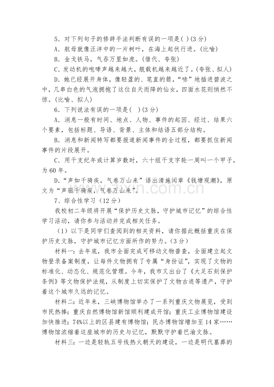 重庆市第七十一中学2018-学年八年级第一次月考语文试题及答案--部编人教版八年级上册.docx_第2页