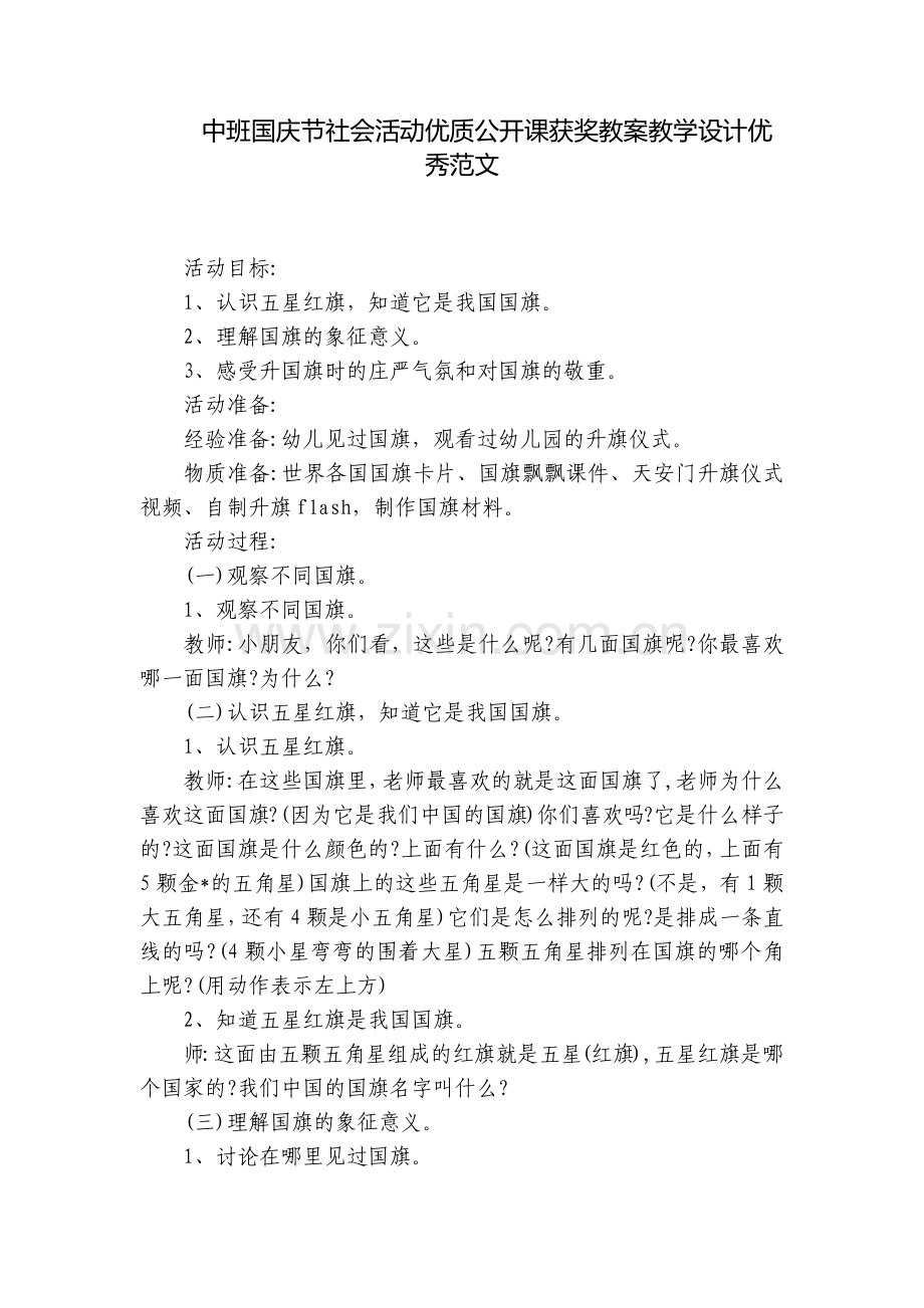 中班国庆节社会活动优质公开课获奖教案教学设计优秀范文.docx_第1页
