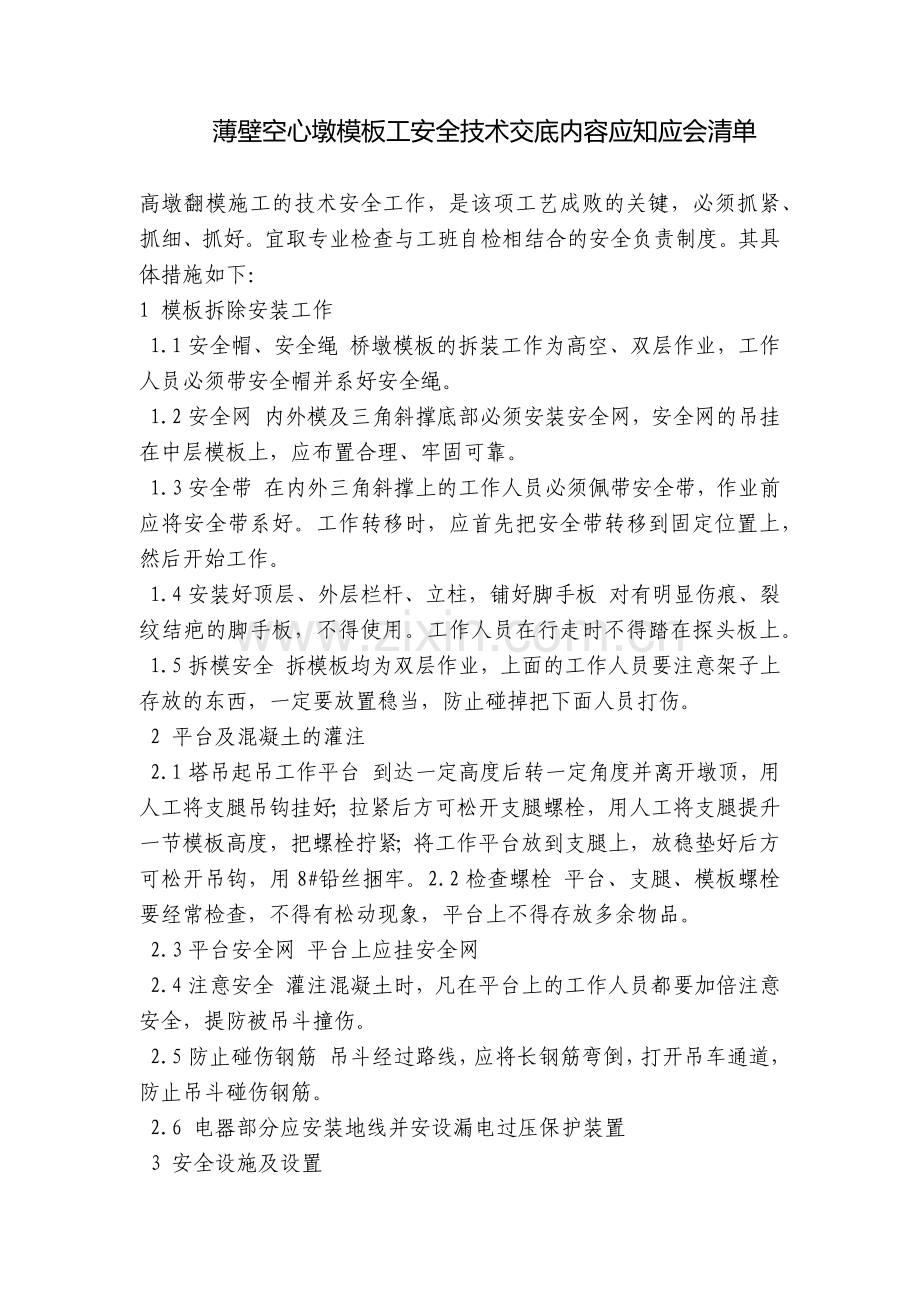 薄壁空心墩模板工安全技术交底内容应知应会清单.docx_第1页