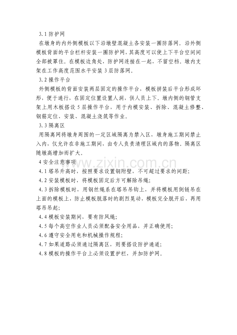 薄壁空心墩模板工安全技术交底内容应知应会清单.docx_第2页