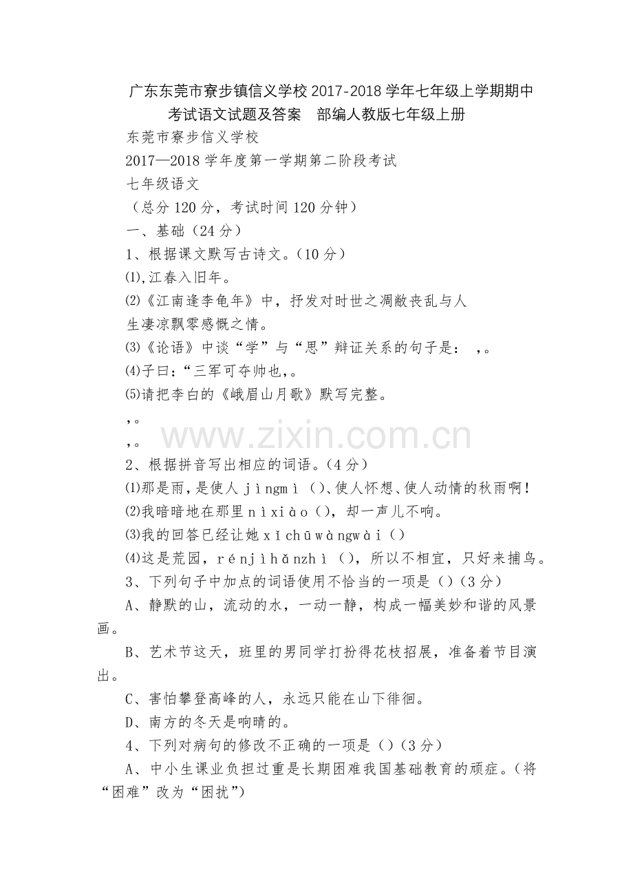 广东东莞市寮步镇信义学校2017-2018学年七年级上学期期中考试语文试题及答案--部编人教版七年级.docx_第1页