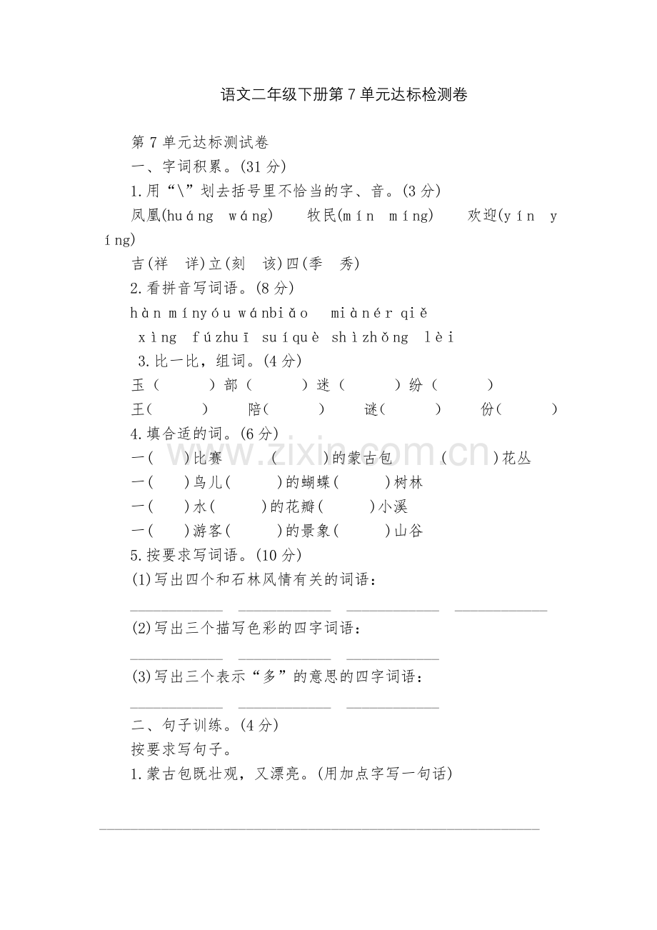 语文二年级下册第7单元达标检测卷.docx_第1页