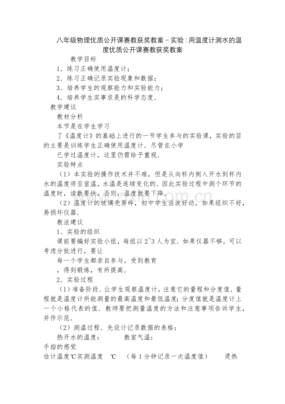 八年级物理优质公开课赛教获奖教案-实验：用温度计测水的温度优质公开课赛教获奖教案.docx_第1页