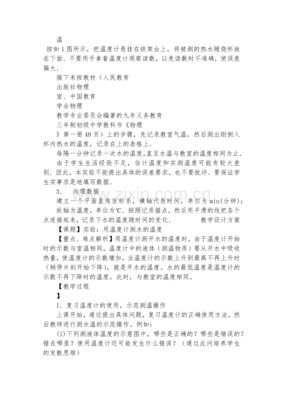 八年级物理优质公开课赛教获奖教案-实验：用温度计测水的温度优质公开课赛教获奖教案.docx_第2页