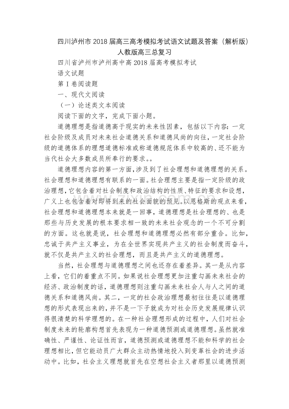 四川泸州市2018届高三高考模拟考试语文试题及答案(解析版)--人教版高三总复习.docx_第1页