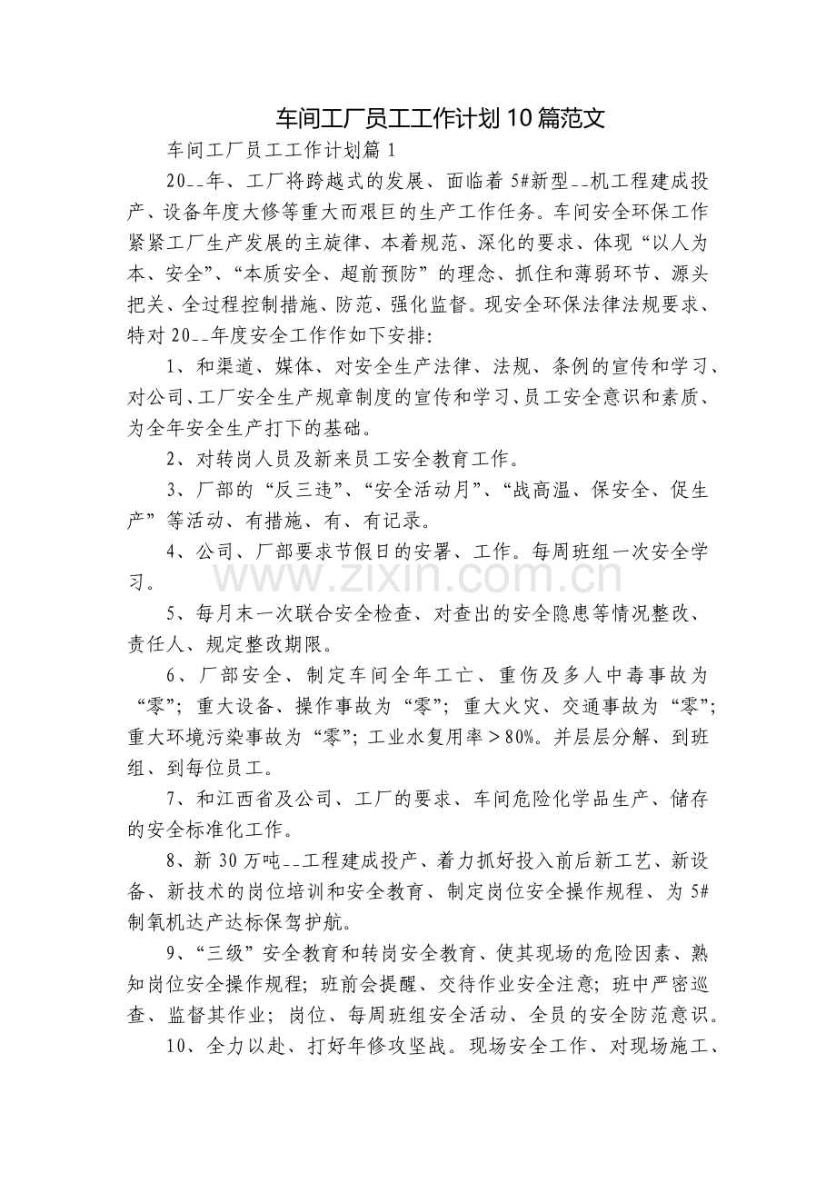 车间工厂员工工作计划10篇范文.docx_第1页