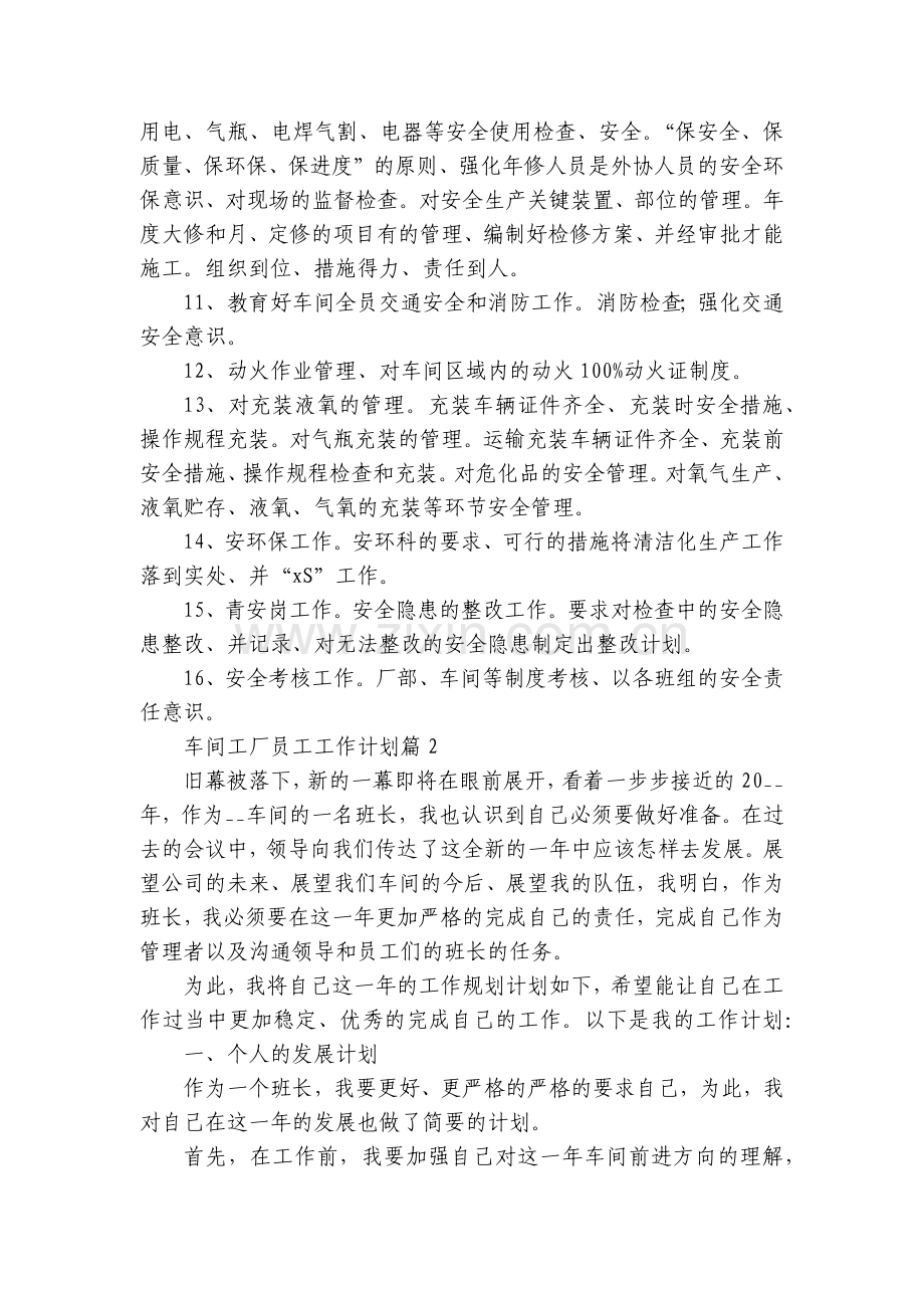 车间工厂员工工作计划10篇范文.docx_第2页